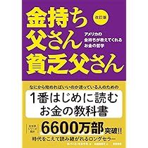 Amazon.co.jp: 金持ち父さん貧乏父さん : ロバート キヨサキ, シャロン