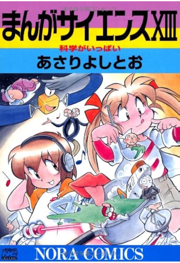 まんがサイエンス 1-14巻セット (ノーラコミックス) | あさり よしとお