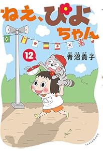 ねえ、ぴよちゃん | 青沼 貴子 |本 | 通販 | Amazon