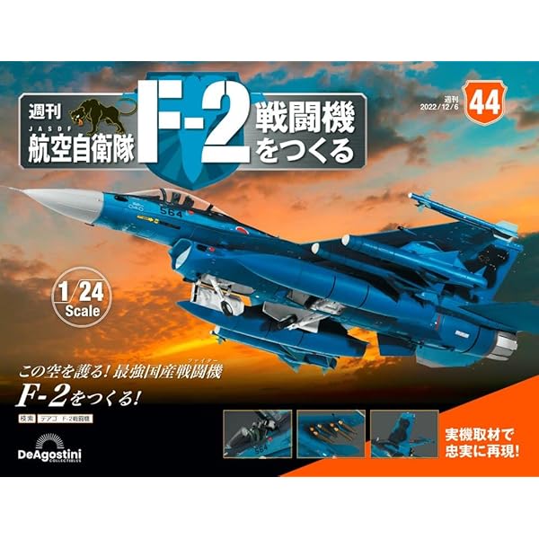 航空自衛隊 F-2戦闘機をつくる 45号 [分冊百科] (パーツ付
