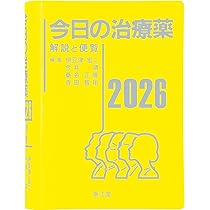 今日の治療薬2026: 解説と便覧 | 伊豆津宏二, 今井靖, 桑名正隆, 寺田