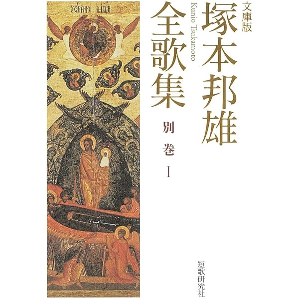 文庫版 塚本邦雄全歌集 別巻II | 塚本邦雄 |本 | 通販 | Amazon