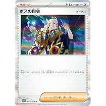 Amazon.co.jp: ポケモンカードゲーム SV1a 069/073 ボスの指令