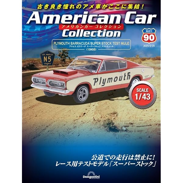 アメリカンカー コレクション 45号 (オールズモビル カトラス ラリー