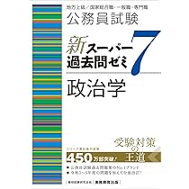 公務員試験 新スーパー過去問ゼミ7 行政学 (新スーパー過去問ゼミ7
