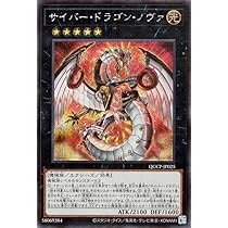 Amazon.co.jp: 遊戯王カード サイバー・ドラゴン・ノヴァ(シークレット