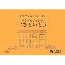 ひとりでとっくん83 3×3方眼上の記憶 | こぐま会 |本 | 通販 | Amazon