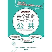 高卒認定ワークブック 新課程対応版 公共 | J-Web School, J-出版編集