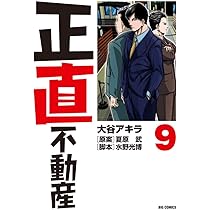 Amazon.co.jp: 正直不動産 (9) (ビッグコミックス) : 大谷 アキラ
