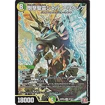 Amazon.co.jp: デュエルマスターズ 王道篇 鬼ヶ覇覇覇 ジャオウガ