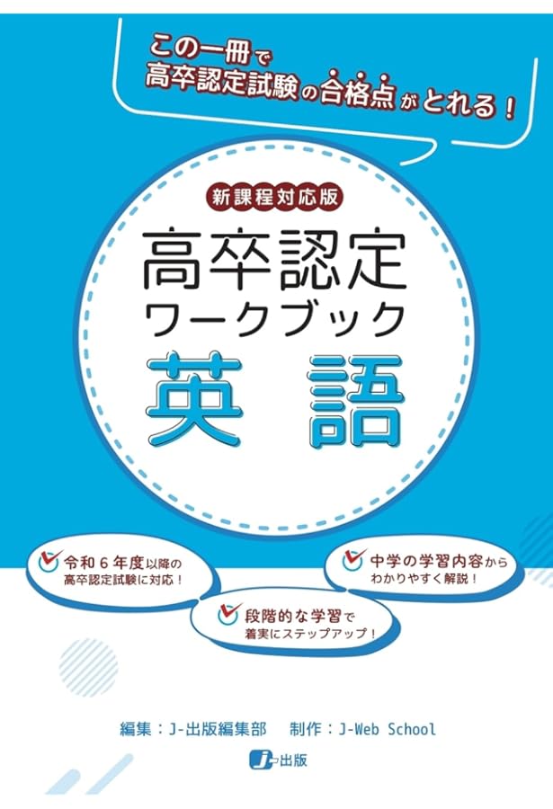 高卒認定ワークブック改訂版 新数学 | J-出版編集部 |本 | 通販 | Amazon