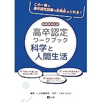 高卒認定ワークブック 新課程対応版 生物基礎 | J-Web School, J-出版