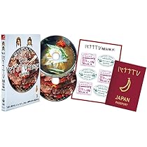 Amazon.co.jp: バナナTV~ハワイ編~(完全版) [DVD] : 日村勇紀, 設楽統: DVD