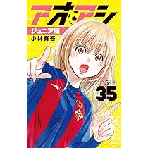 アオアシ ジュニア版 (35) (少年サンデーコミックス) | 小林 有吾 |本