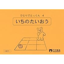 ひとりでとっくん04 位置の対応 | こぐま会, 久野 泰可 |本 | 通販