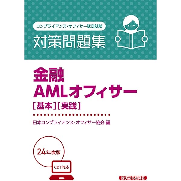 金融AMLオフィサー[取引時確認] 対策問題集2024年度版 | 日本