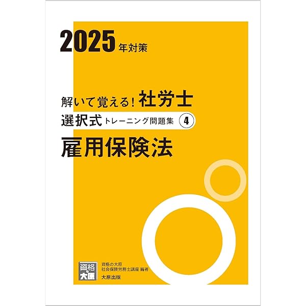 解いて覚える！社労士 選択式トレーニング問題集1 労働基準法 2025年