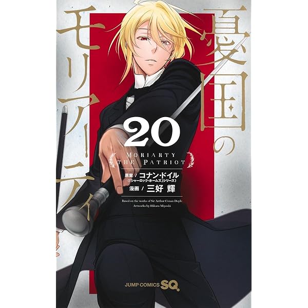 Amazon.co.jp: 憂国のモリアーティ “ 緋色 ” の研究 (JUMP j BOOKS