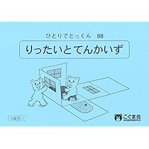 こぐま会 ひとりでとっくん 26冊&かさね図形キット こぐま会 ひとり