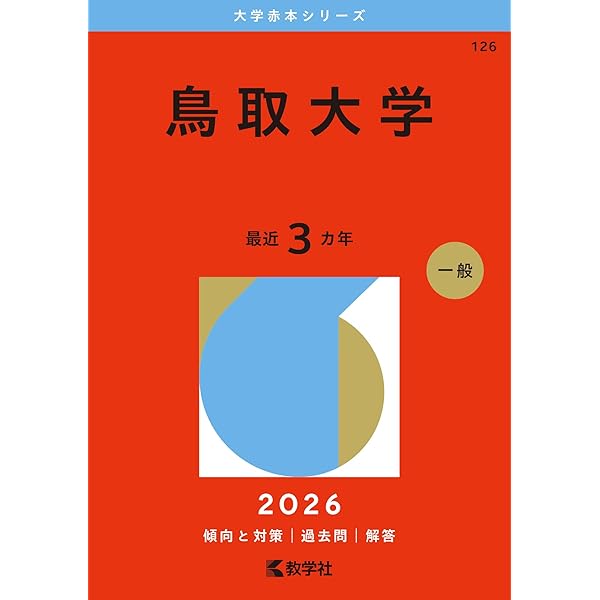 鹿児島大学（理系） (2026年版大学赤本シリーズ) | 教学社編集部 |本
