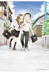 からかい上手の高木さん コミック 全20巻セット | 山本崇一朗 |本