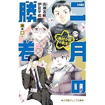 小説 二月の勝者-絶対合格の教室-未来への一歩 (小学館ジュニア文庫 ジ