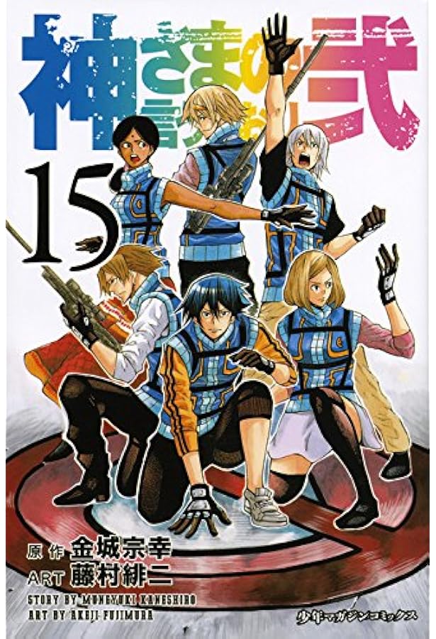神さまの言うとおり弐(16) (少年マガジンコミックス) | 藤村 緋二