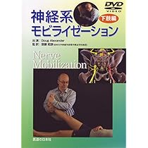 Amazon.co.jp: 【DVD】神経系モビライゼーション 上肢編 (DVD-Video