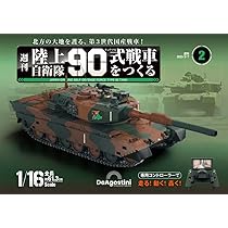 陸上自衛隊 90式戦車をつくる 2号 [分冊百科] (パーツ付