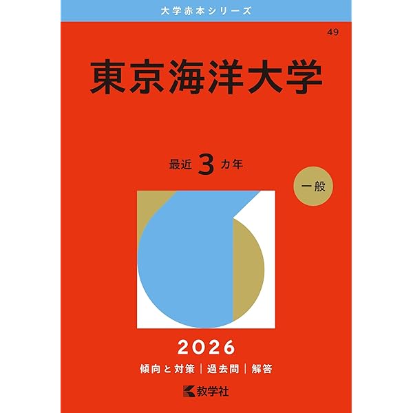 東京海洋大学 (2025年版大学赤本シリーズ) | 教学社編集部 |本 | 通販