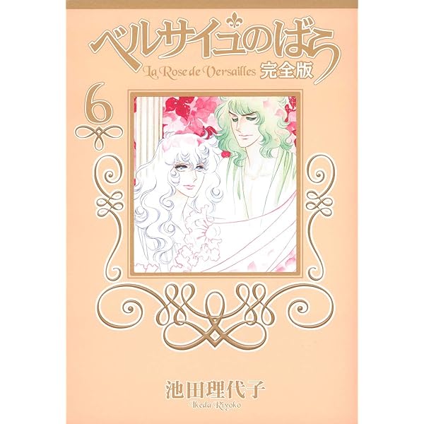 ベルサイユのばら 完全版 7 (集英社ガールズコミックス) | 池田 理代子