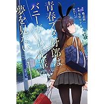 Amazon.co.jp: 青春ブタ野郎はバニーガール先輩の夢を見ない 2 (電撃