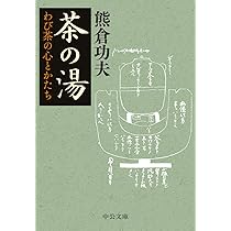 南方録を読む | 熊倉 功夫 |本 | 通販 | Amazon