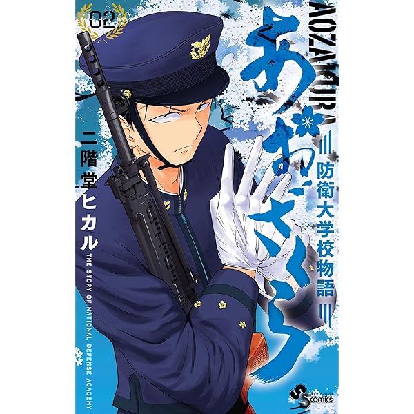 Amazon.co.jp: あおざくら 防衛大学校物語（1） (少年サンデー