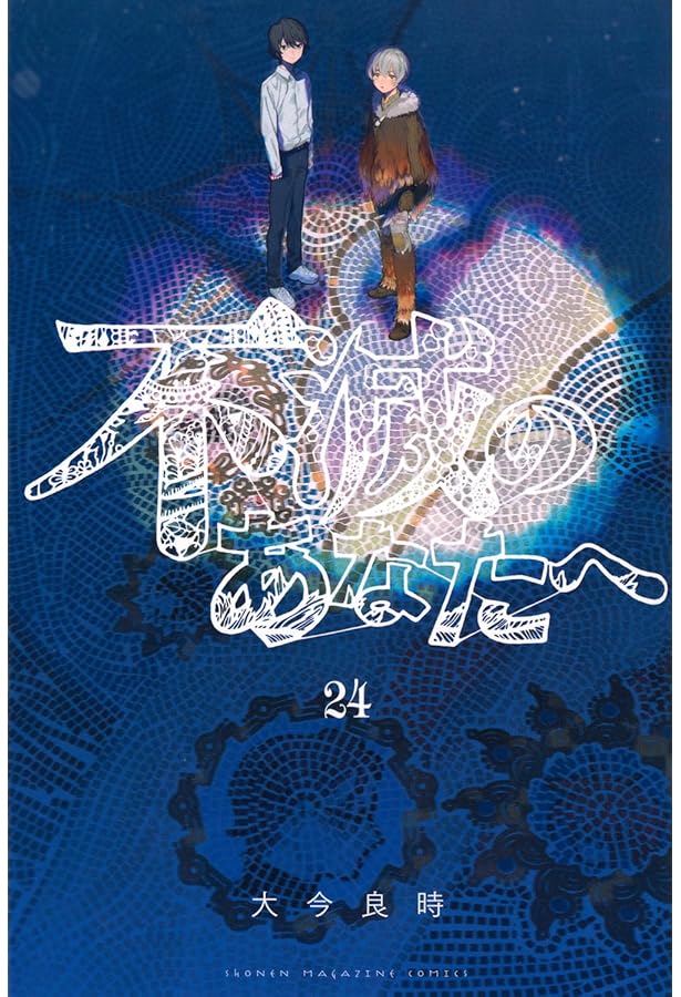 不滅のあなたへ コミック 1-23巻セット (講談社) | 大今良時 |本