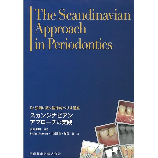 Dr.弘岡に訊く臨床的ペリオ講座1歯科医師と歯科衛生士に必要な