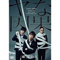 Amazon.co.jp: 第23回東京03単独公演「ヤな因果」 (DVD) : 東京03