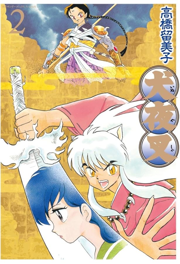 Amazon.co.jp: 犬夜叉 ワイド版 (1) (少年サンデーコミックス