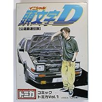 Amazon.co.jp: コミックトミカ Vol.1 頭文字D イニシャルD : おもちゃ