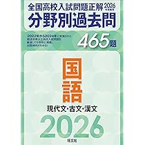 2026年受験用 全国高校入試問題正解 分野別過去問 465題 国語 現代文