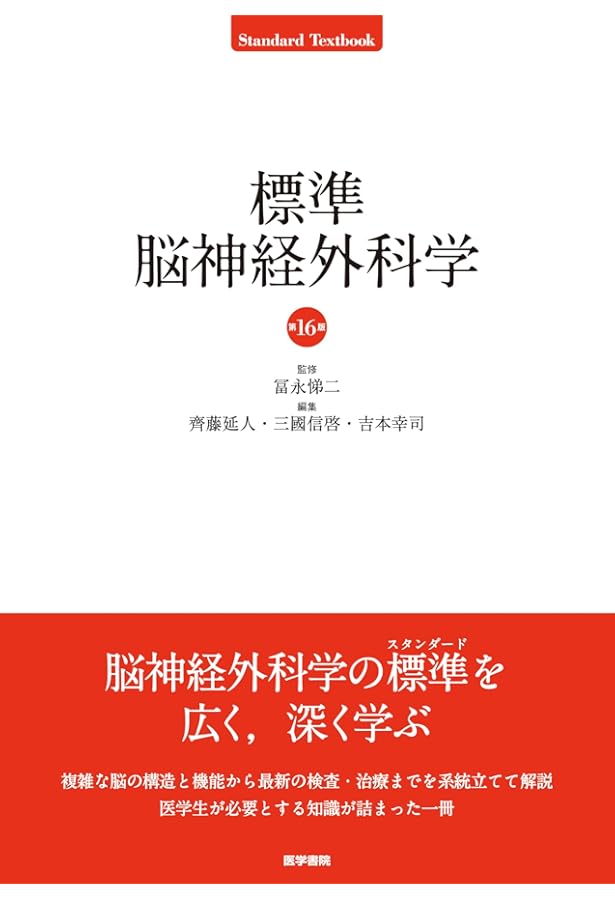 脳神経外科学 | 太田 富雄, 松谷 雅生, 野崎 和彦 |本 | 通販 | Amazon