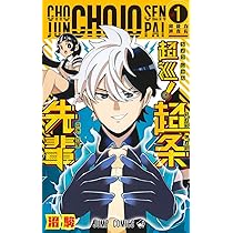 超巡!超条先輩 1 (ジャンプコミックス) | 沼 駿 |本 | 通販 | Amazon