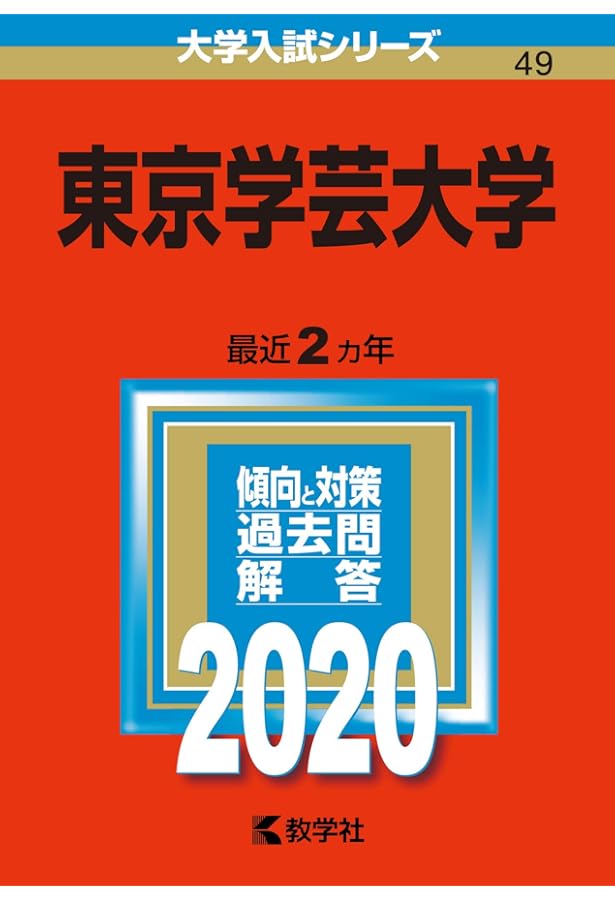 東京学芸大学 (2021年版大学入試シリーズ) | 教学社編集部 |本 | 通販