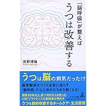 脳呼吸」が整えばうつは改善する | 宮野 博隆 |本 | 通販 | Amazon