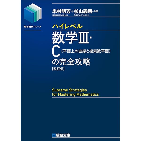 ハイレベル数学Ⅰ・A・Ⅱ・B・C[ベクトル]の完全攻略＜改訂版＞ (駿台