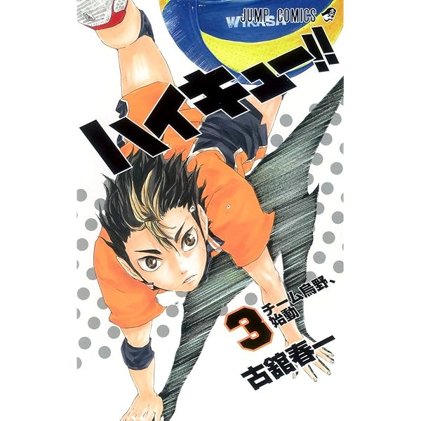 Amazon.co.jp: ハイキュー!! 1 (ジャンプコミックス) : 古舘 春一: 本