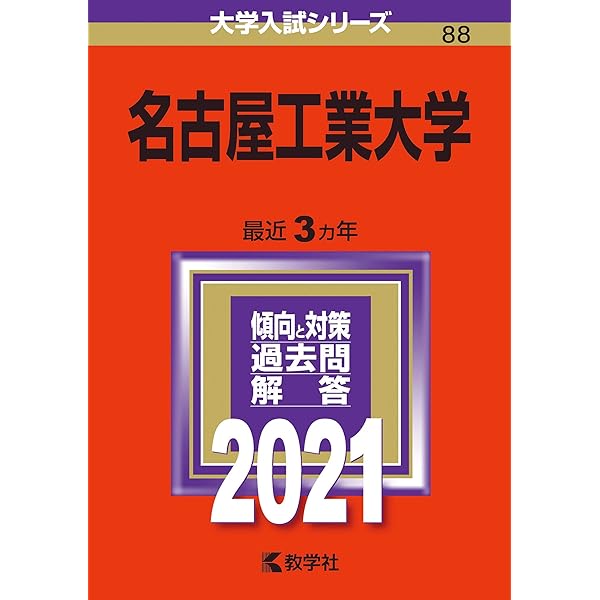 名古屋工業大学 (2024年版大学入試シリーズ) | 教学社編集部 |本