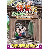 Amazon.co.jp: 東野・岡村の旅猿22 プライベートでごめんなさい