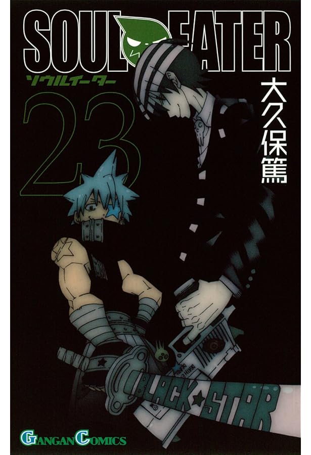 Amazon.co.jp: ソウルイーター 17 (ガンガンコミックス) : 大久保 篤: 本