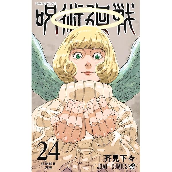 呪術廻戦 23 (ジャンプコミックス) | 芥見 下々 |本 | 通販 | Amazon